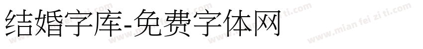 结婚字库字体转换