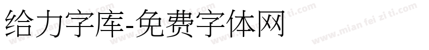 给力字库字体转换