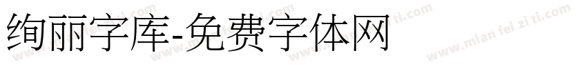 绚丽字库字体转换