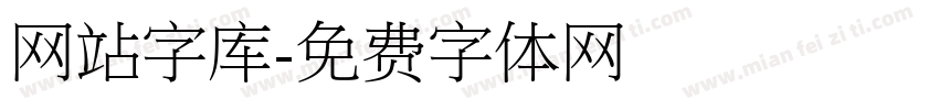 网站字库字体转换