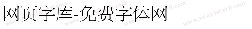 网页字库字体转换