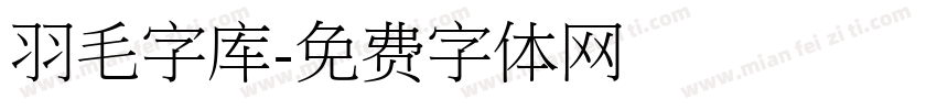 羽毛字库字体转换