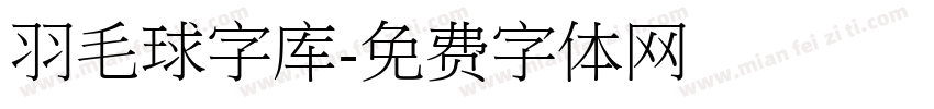 羽毛球字库字体转换