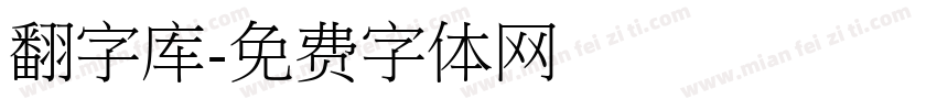 翻字库字体转换