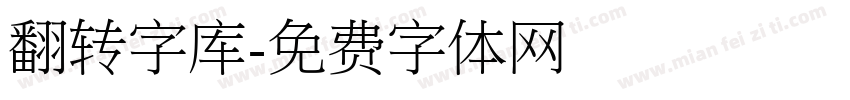 翻转字库字体转换