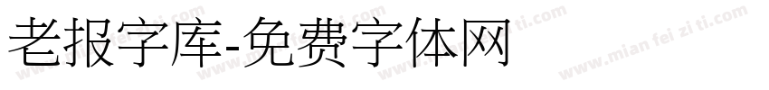 老报字库字体转换