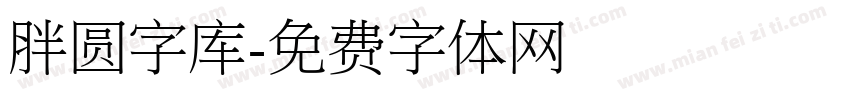 胖圆字库字体转换