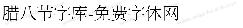 腊八节字库字体转换