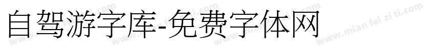 自驾游字库字体转换