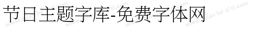 节日主题字库字体转换