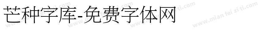 芒种字库字体转换