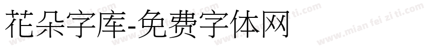 花朵字库字体转换