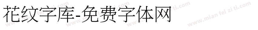 花纹字库字体转换