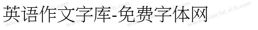 英语作文字库字体转换