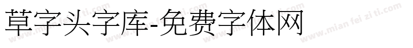 草字头字库字体转换