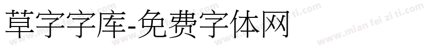 草字字库字体转换