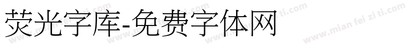 荧光字库字体转换