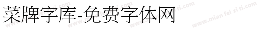 菜牌字库字体转换