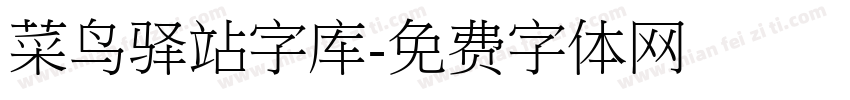 菜鸟驿站字库字体转换