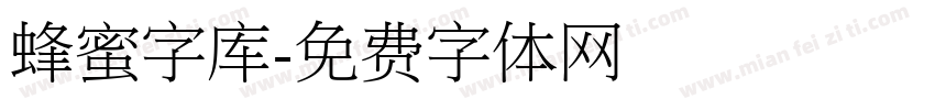 蜂蜜字库字体转换