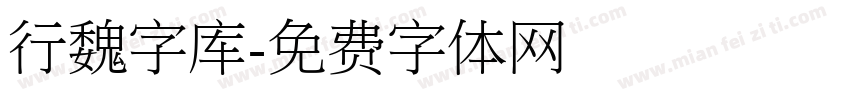 行魏字库字体转换