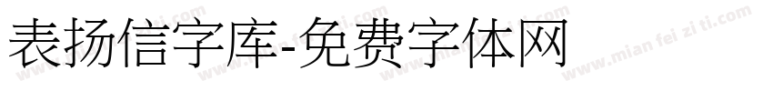 表扬信字库字体转换