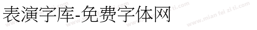 表演字库字体转换