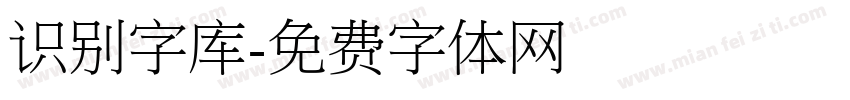 识别字库字体转换