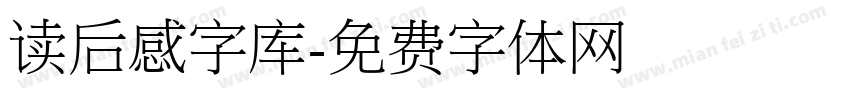 读后感字库字体转换