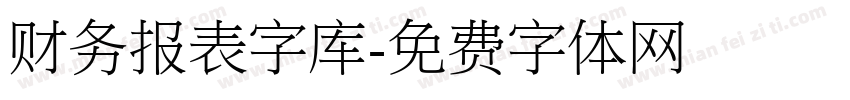 财务报表字库字体转换