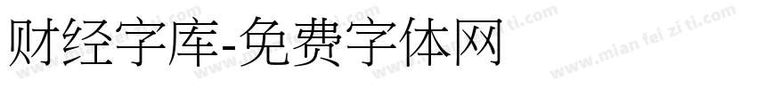 财经字库字体转换