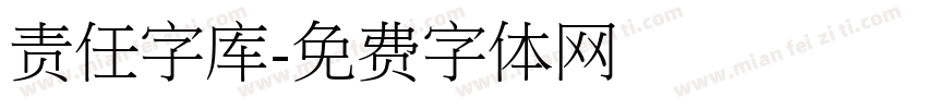 责任字库字体转换