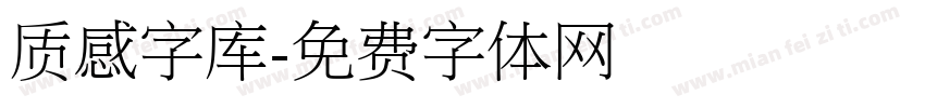 质感字库字体转换