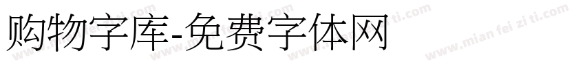 购物字库字体转换