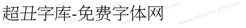 超丑字库字体转换