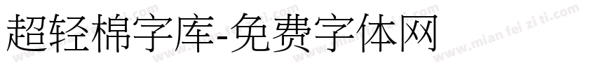 超轻棉字库字体转换