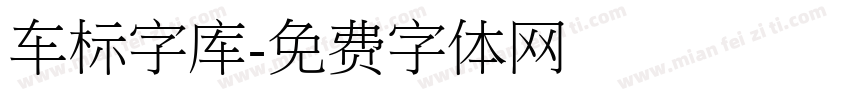 车标字库字体转换