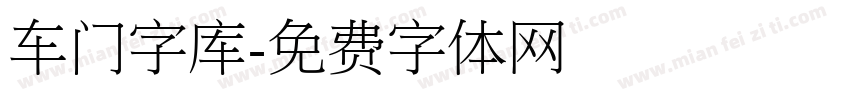 车门字库字体转换