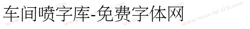 车间喷字库字体转换