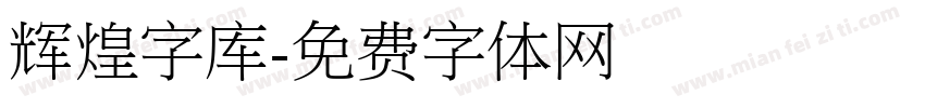 辉煌字库字体转换