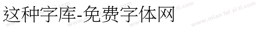 这种字库字体转换