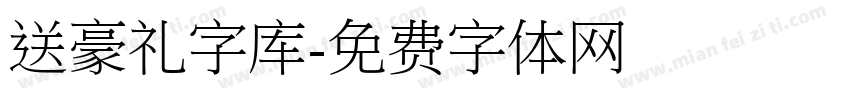 送豪礼字库字体转换