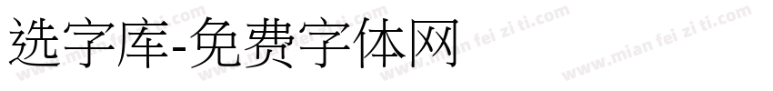 选字库字体转换