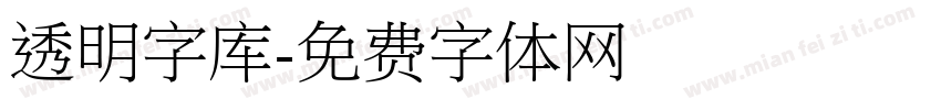 透明字库字体转换