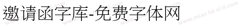 邀请函字库字体转换