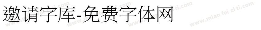 邀请字库字体转换