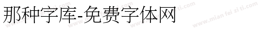 那种字库字体转换