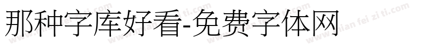 那种字库好看字体转换