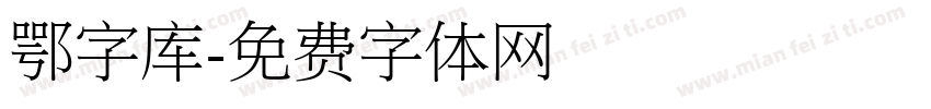 鄂字库字体转换