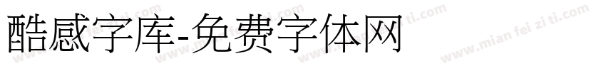 酷感字库字体转换